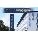 ホテル クーネルイン 券 3000円分