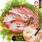 のどぐろ一夜干し 4枚