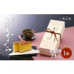 異人堂 特製 五三焼かすてら詰め合わせ 2号セット 580g×2本