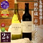 ワイン 丸藤葡萄酒 樽貯蔵 赤白ワインセット
