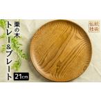 ろくろ木工 栗の木で作ったトレー&プレート