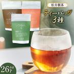 お茶 ティーバッグ 3種