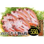 ショッピングのどぐろだし塩 ふるさと納税 のどぐろ一夜干し 6枚 小ぶりだけど旨い干物【干物 のどぐろ 合計550g のどぐろ干物 無添加 天日塩 魚介類 高級魚 ノドグロ アカム.. 島根県大田市