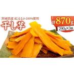 いしじま 特製 干しいも 3袋詰合せ