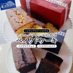 ホテルパティシエが作るベイクドケーキ2本セット