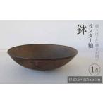 使うほどに趣きが増す ラスター釉 鉢 1点