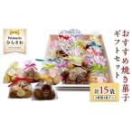 焼き菓子15個入 セット
