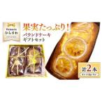果実 パウンドケーキ セット