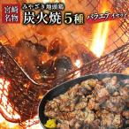 地頭鶏 炭火焼 ながとも バラエティセット