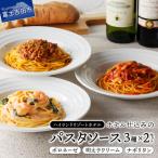 ホテル仕込みのパスタソース3種セット×2個