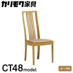 カリモク家具 ダイニングチェア CT4815
