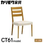 カリモク ダイニングチェア CT6115