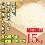 米 湧水で育った 産ブレンド米 15kg