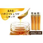 五島のジャム しょうが3本セット びんづめ専門店くまごろう