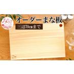 オーダーまな板 三辺70cmまで
