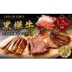 くまもと黒毛和牛 杉本本店 黒樺牛 A4~A5等級