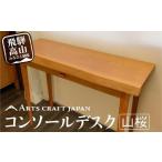 fu.... налог Bill -ta консоль стол | стол стол гора Sakura материал ... мебель ARTS CRAFT JAPAN HW003 Gifu префектура высота гора город 
