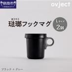 ovject 琺瑯 ほうろう フックマグ 2個