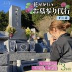 お墓参り代行サービス 3回 内 伊豆 下田 アートフラワーシ…
