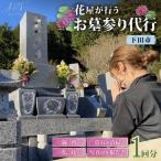 お墓参り代行サービス 1回 墓石清掃あり