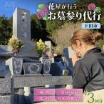 お墓参り代行サービス 3回 墓石清掃あり