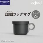 ovject 琺瑯 ほうろう フックマグ 2個