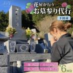 お墓参り代行サービス 6回 墓石清掃あり