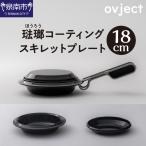 ovject 琺瑯 コーティング スキレットプレート