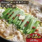 もつ鍋 九州産 牛もつ鍋 1.6kg