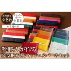 靴職人が作る薄型財布とティッシュカバーのセット