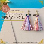 京丹後の絹糸ミサンガとイヤリングのセット