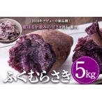 ふくむらさき 5kg
