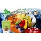 スパイスカレー粉そば粉使用本格スパイスカレー粉