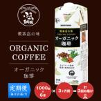 守山乳業 MORIYAMA 喫茶店の味 オーガニック珈琲 1000g