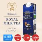 守山乳業 MORIYAMA 喫茶店の味 ロイヤルミルクティー 1000g