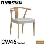 椅子 カリモク 肘付ダイニングチェア CW4610