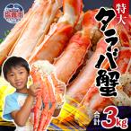 本タラバガニ ワンフローズン 3kg