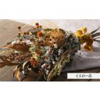 ふるさと納税 ドライフラワー専門店「sanka」が作る花束(ブーケ)イエロー系 FY21-505 山形県山形市