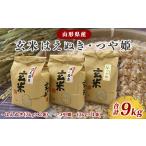 ふるさと納税 玄米食べ比べ セット 「つや姫 3kg×1・はえぬき 3kg×2」2025年産 (令和7年産)【2025年10月頃より発送予定】 026-C-JF.. 山形県寒河江市