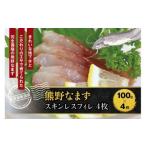 熊野なまず スキンレスフィレ ×4枚 400g