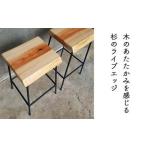 杉のライブエッジ Barスツール 60cm