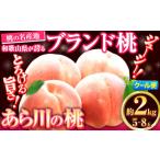 ショッピングふるさと納税 桃 ふるさと納税 あら川の桃 和歌山県産 旬の桃厳選 約2kg 6-8玉入り 《2024年6月中旬-8月中旬頃出荷》 ｜桃ももモモフルーツ桃ももモモフルー.. 和歌山県紀の川市