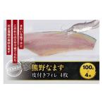 熊野なまず 皮付きフィレ ×4枚 400g