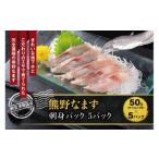 熊野なまず 刺身パック 5パックセット 白身