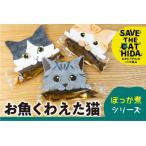お魚くわえた猫 ぼっか煮シリーズ 3匹