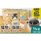 おまけ付き♪ 猫想い珈琲 ドリップバッグ
