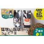 ドリップ3袋付 猫想い珈琲 コーヒー 豆 2種類