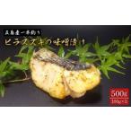 五島産一本釣り ヒラスズキ 味噌漬け 100g×5個