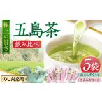 五島茶 飲み比べセット 五島七岳ファーム
