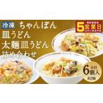 冷凍ちゃんぽん 皿うどん 冷凍太麺皿うどん